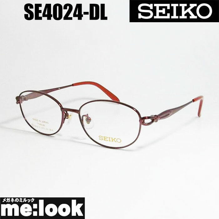 SEIKO セイコー日本製 made インチ Japanレディース メガネ 眼鏡 屋台骨 黒眼鏡SE4024-DL-53 度付可ダークレッドリビジョン製水晶体でお濫りがわしいな黒眼鏡仕立て上げる能力のある 眼鏡-眼鏡・サングラス