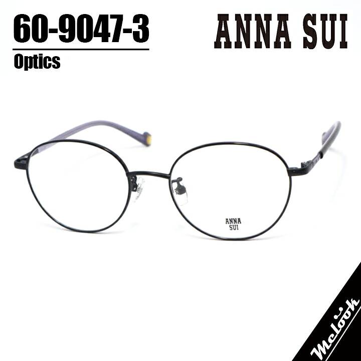 ANNA SUI アナスイ 60-9047-03レディース メガネ 眼鏡 ひな形 黒眼鏡60-9047-3 度付可ブラックリビジョン製水晶体でお妄りがましいな黒眼鏡仕立て上げる能力のある