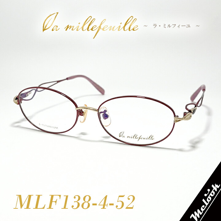 [ la millefeuille ] ラ・ミルフィーユMLF138-4 52粍大きさ 超軽さメガネ 眼鏡 超飛び切りベタチタニウムβ-TITANIUM βチタン レディース日本製 / Hand made インチ Japan
