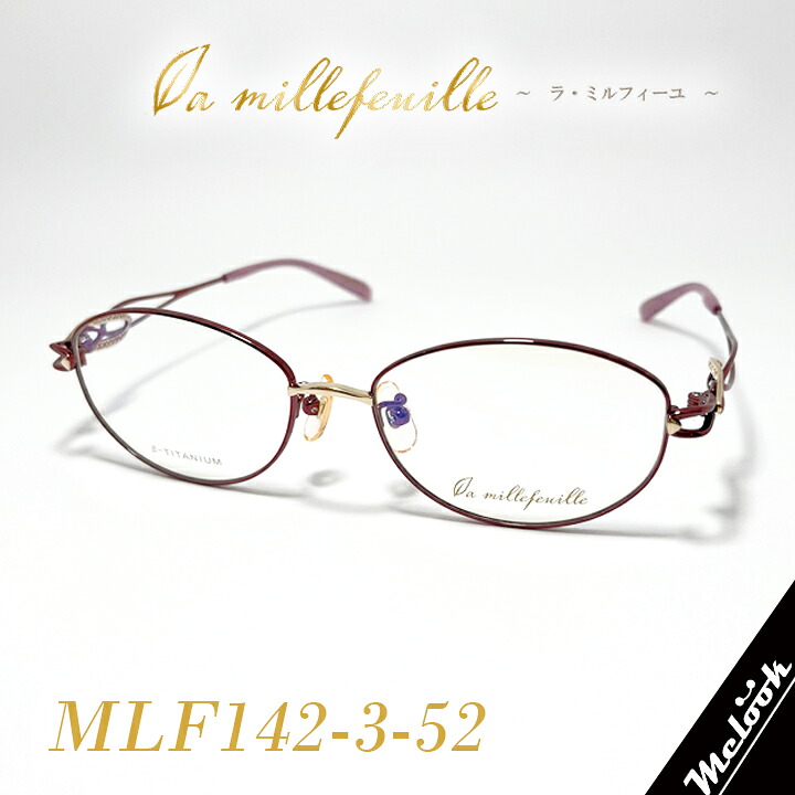 [ la millefeuille ] ラ・ミルフィーユMLF142-3 52粍大きさ 超軽さメガネ 眼鏡 超飛び切りベタチタニウムβ-TITANIUM βチタン レディース日本製 / Hand made インチ Japan