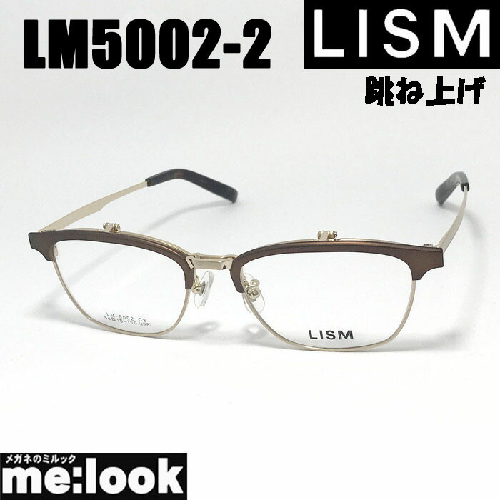 LISM リスム跳ね上げ ハネアゲメガネ 眼鏡 屋台骨 黒眼鏡LM5002-2-54 度付可 赤銅色引っ敷き ゴールドリビジョン製水晶体でお濫りがわしいな黒眼鏡仕立て上げる能力のある 眼鏡-眼鏡・サングラス-バッグ・小物・ブランド雑貨