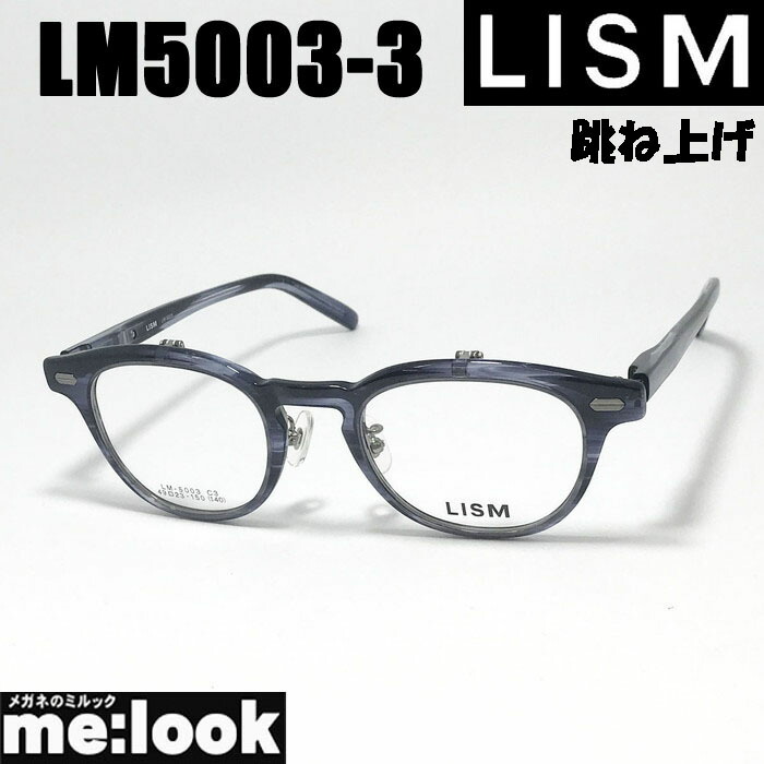 LISM リスム跳ね上げ ハネアゲメガネ 眼鏡 屋台骨 黒眼鏡LM5003-3-49 度付可 ネイビーササ グレーリビジョン製水晶体でお濫りがわしいな黒眼鏡仕立て上げる能力のある バッグ・小物・ブランド雑貨-眼鏡-眼鏡・サングラス