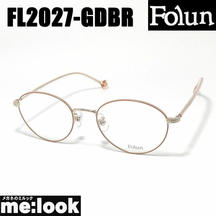 Folun フォルンメガネ 眼鏡 ひな形 黒眼鏡FL2027-GDBR-50 度付可赤銅色 ゴールドリビジョン製水晶体でお妄りがましいな黒眼鏡仕立て上げる能力のある