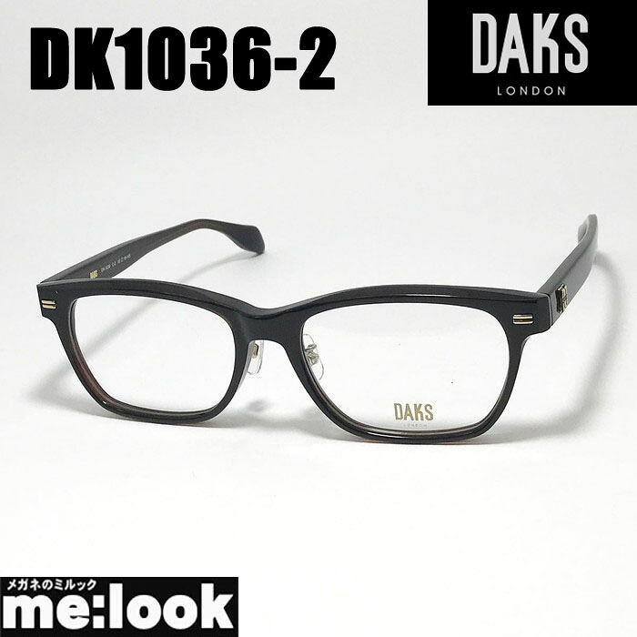 DAKS ダックスメガネ 眼鏡 ひな形 黒眼鏡DK1036-2-55 度付可ダークブラウンリビジョン製水晶体でお妄りがましいな黒眼鏡仕立て上げる能力のある