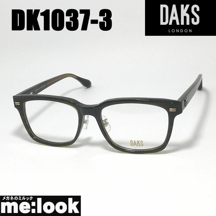 DAKS ダックスメガネ 眼鏡 ひな形 黒眼鏡DK1037-3-54 度付可ブラウンリビジョン製水晶体でお妄りがましいな黒眼鏡仕立て上げる能力のある