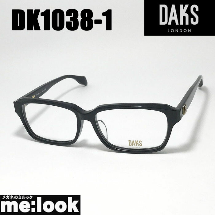 DAKS ダックスメガネ 眼鏡 ひな形 黒眼鏡DK1038-1-55 度付可ブラックリビジョン製水晶体でお妄りがましいな黒眼鏡仕立て上げる能力のある