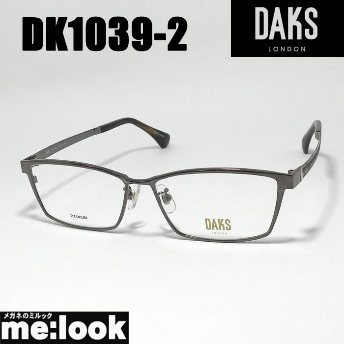 DAKS ダックスメガネ 眼鏡 ひな形 黒眼鏡DK1039-2-56 度付可ブラウンリビジョン製水晶体でお妄りがましいな黒眼鏡仕立て上げる能力のある