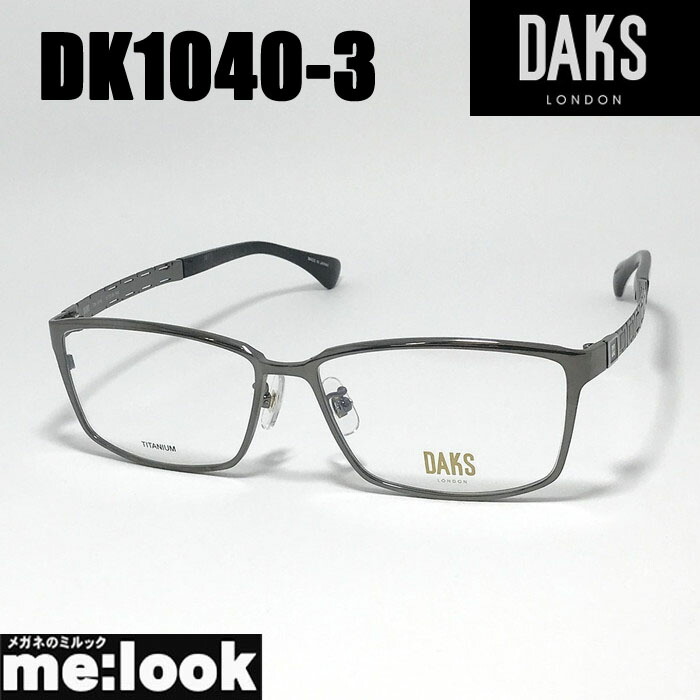 DAKS ダックスメガネ 眼鏡 ひな形 黒眼鏡DK1040-3-57 度付可グレーリビジョン製水晶体でお妄りがましいな黒眼鏡仕立て上げる能力のある