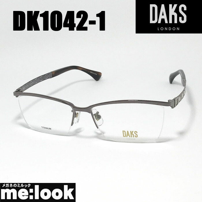 DAKS ダックスメガネ 眼鏡 ひな形 黒眼鏡DK1042-1-56 度付可ブラウンリビジョン製水晶体でお妄りがましいな黒眼鏡仕立て上げる能力のある