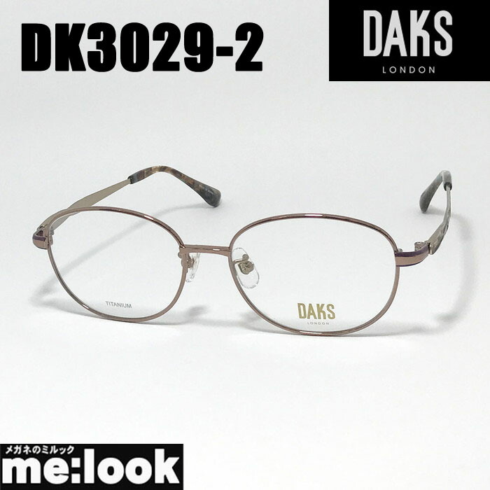 DAKS ダックスメガネ 眼鏡 ひな形 黒眼鏡DK3029-2-52 度付可ライトブラウンリビジョン製水晶体でお妄りがましいな黒眼鏡仕立て上げる能力のある