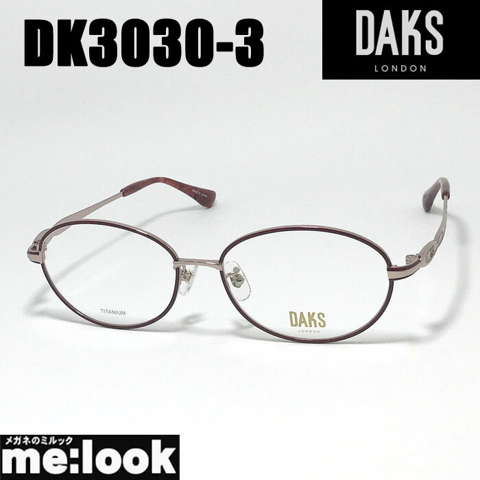 DAKS ダックスメガネ 眼鏡 ひな形 黒眼鏡DK3030-3-54 度付可ローズリビジョン製水晶体でお妄りがましいな黒眼鏡仕立て上げる能力のある