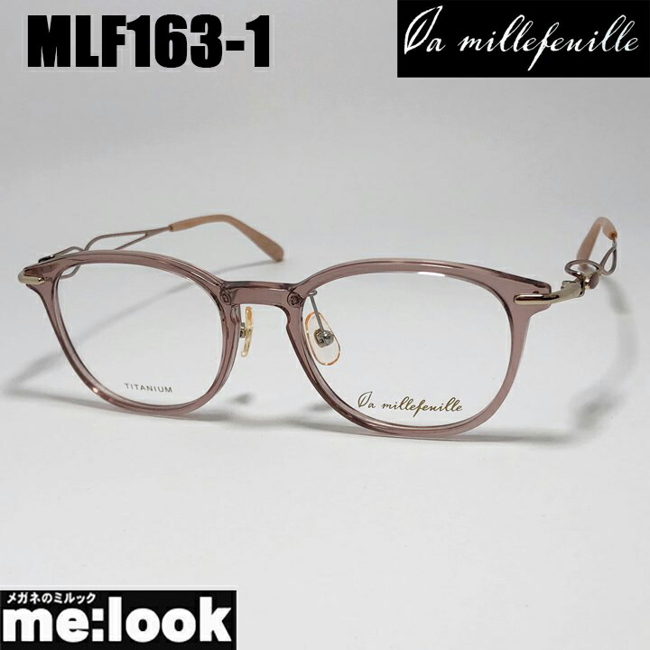[ la millefeuille ] ラ・ミルフィーユMLF163-1 49粍大きさ 超軽さメガネ 眼鏡 超飛び切りベタチタニウムβ-TITANIUM βチタン レディース日本製 / Hand made インチ Japan