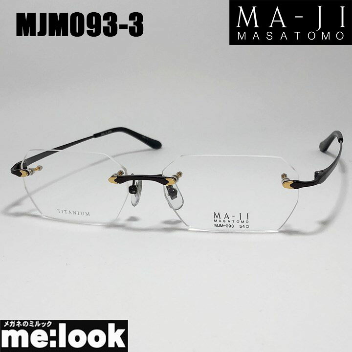 MA-JI MASATOMO　マージマサトモ 眼鏡 メガネ フレーム サングラス　縁なし　ポイント MJM093-3-54 度付可　ダークボルドー リビジョン製レンズでお好きなサングラス作成可能