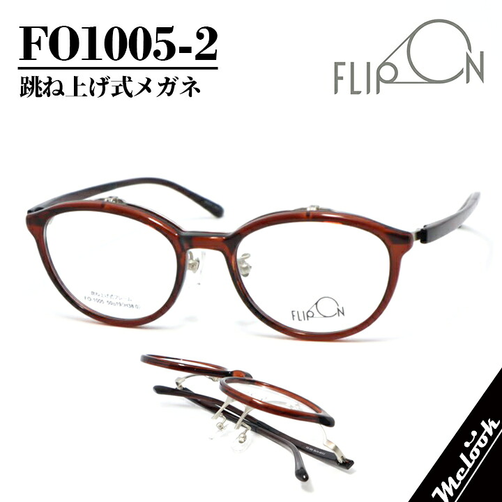FLIP ON　フリップオン メガネ　フレーム フリップアップ はねあげ式 単式アルバイト フルリム 跳ね上げ　はねあげ式 眼鏡 メガネ フレーム FO1005-2-50 リビジョン製レンズでお好きなサングラス作成可能