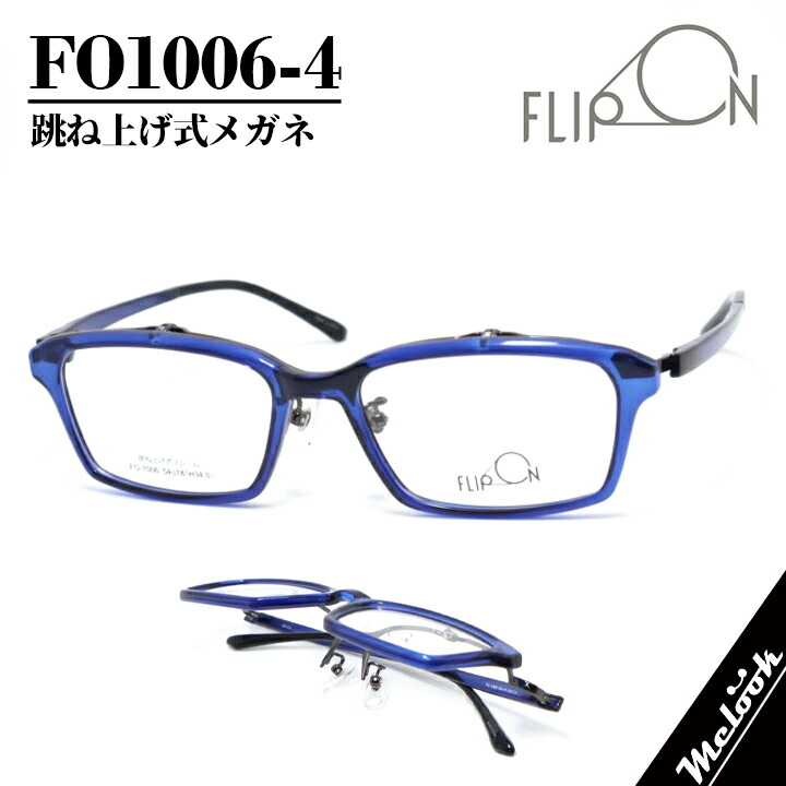 FLIP ON フリップオン メガネ フレーム フリップアップ はねあげ式 単式アルバイト フルリム 跳ね上げ はねあげ式 眼鏡 メガネ フレーム FO1006-4-54 リビジョン製レンズでお好きなサングラス作成可能