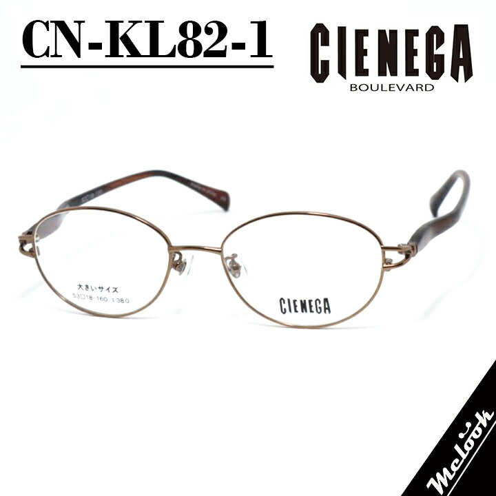 CIENEGA シェネガ ビックサイズ 大きいメガネ 眼鏡 メガネ フレーム サングラス CN-KL82-1-53 度付可 ブラウン リビジョン製レンズでお好きなサングラス作成可能