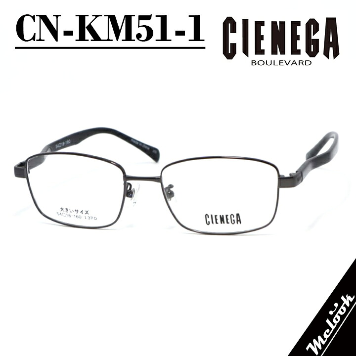 CIENEGA シェネガ ビックサイズ 大きいメガネ 眼鏡 メガネ フレーム サングラス CN-KM51-1-54 度付可 ブラック リビジョン製レンズでお好きなサングラス作成可能
