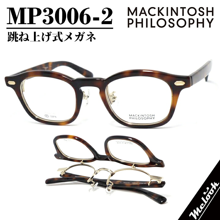 MACKINTOSH PHILOSOPHYマッキントッシュ フィロソフィー眼鏡 メガネフレーム MP3006-2-47跳ね上げ式メガネ はねあげ 老眼度付可 クリアブラウンデミ|メガネのミルック