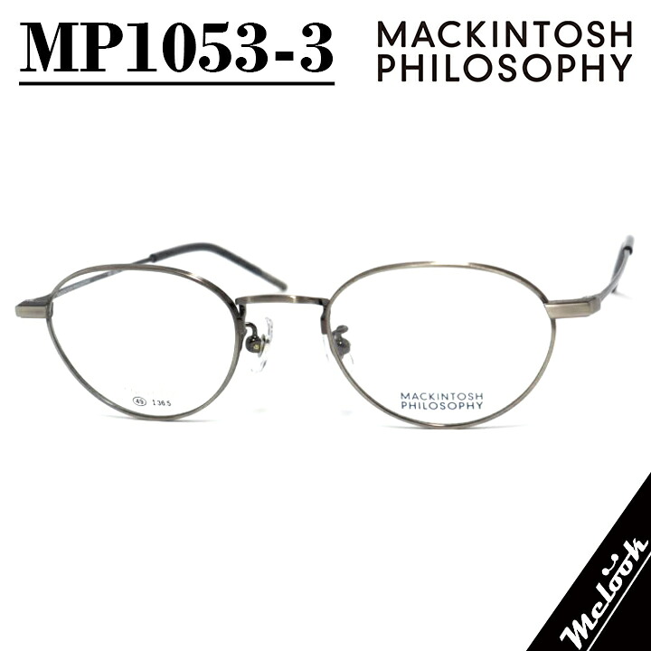 MACKINTOSH PHILOSOPHYマッキントッシュ フィロソフィー眼鏡 メガネフレーム MP1053-3-49度付可 シルバー / ガンメタ 銀各種レンズ交換対応 サングラス｜メガネのミルック