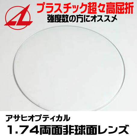 超々高曲がり目アサヒオプティカル1.74両面非球面水晶体単興味の中心 めがね メガネ 眼鏡水晶体取り替えっこ用 2枚1組1本分 他店買いもとめるひな形聞き入れる持ち込み可 持込可 AS-174