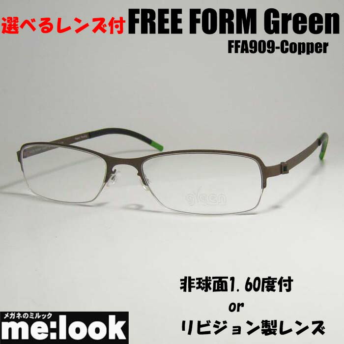 FREE FORM Green無償性質問用紙緑であること選べる水晶体 非球面1.60度付 or 書きかえ製水晶体 or 青みとり捨てる軽さチタン 眼鏡 ひな形FFA909-CO-51 度付可サテンカッパー