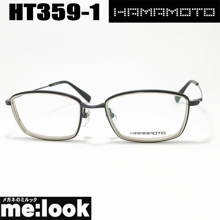 ハマモト HAMAMOTO 日本製メガネ 眼鏡 ひな形 黒眼鏡HT359-1-53 度付可ブラックリビジョン製水晶体でお妄りがましいな黒眼鏡仕立て上げる能力のある