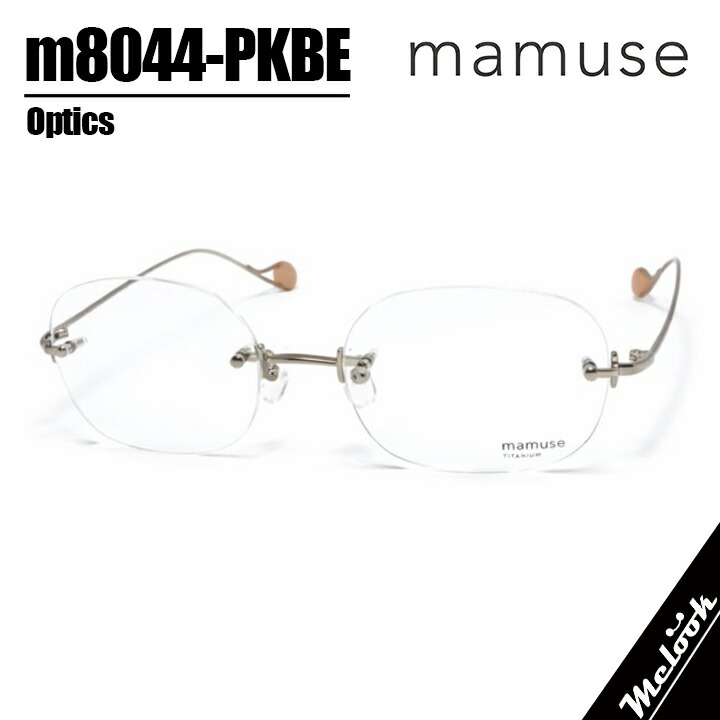 mamuse マミューズ 日本製 軽量 眼鏡 メガネ フレーム サングラス m8044-PKBE 50サイズ 度付可 ツーポイント ゴールド/ピンクパール 縁無し フチなし リムレス ツーポイント式メガネ