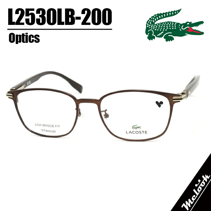 LACOSTE ラコステ眼鏡 メガネ フレーム サングラスL2530LB-200-52 度付可メタルダークブラウン / ブラウンリビジョン製レンズでお好きなサングラス作成可能|メガネのミルック