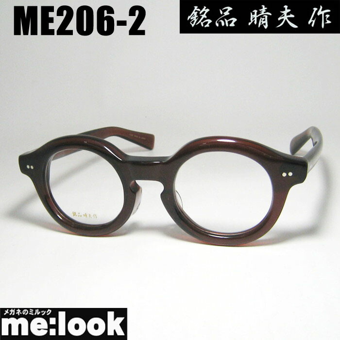 銘品晴夫作 日本製 made in Japan 鯖江 職人 眼鏡 メガネ フレーム サングラス ME206-2 サイズ44 度付可 ブラウン リビジョン製レンズでお好きなサングラス作成可能