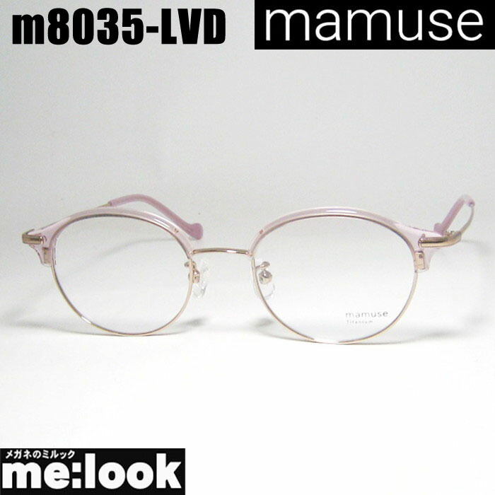 楽天市場】mamuse マミューズ 日本製軽量 眼鏡 メガネ フレーム