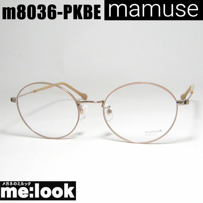 mamuse マミューズ 日本製 軽量メガネ フレーム  m8036-PKBE mamuse マミューズ 日本製 軽量 眼鏡 メガネ フレーム サングラス