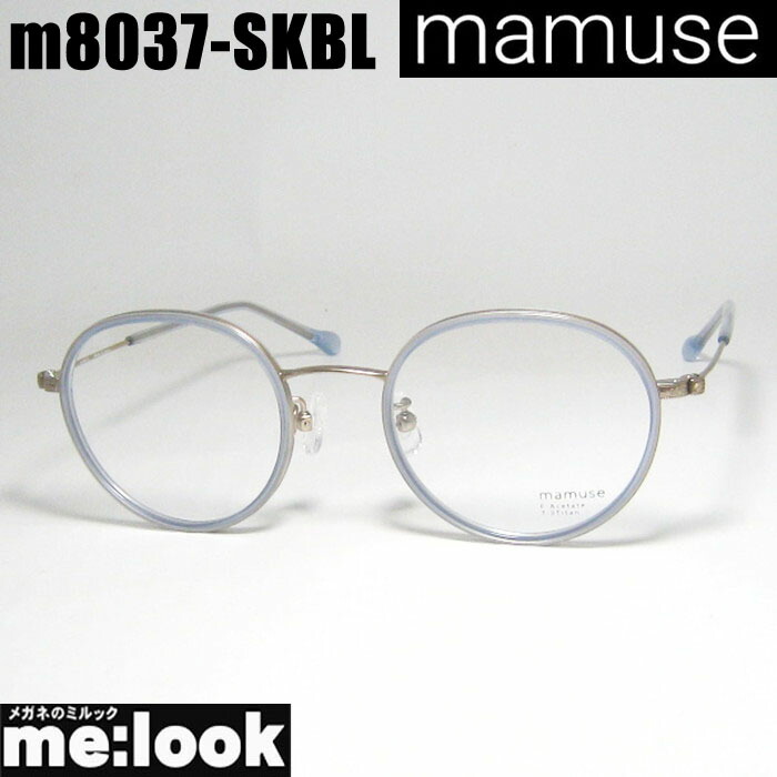 mamuse マミューズ 日本製 軽量 眼鏡 メガネ フレーム サングラス