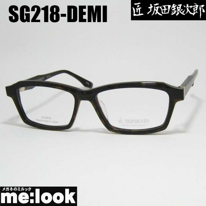 伊達メガネ　匠　坂田銀次郎　ハンドメード　新品未使用品 sg211.jpg