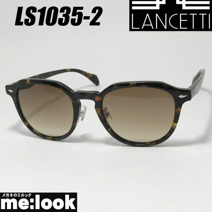 LANCETTI ランチェッティ サングラス LS1035-2-52 度付可 ブラウン