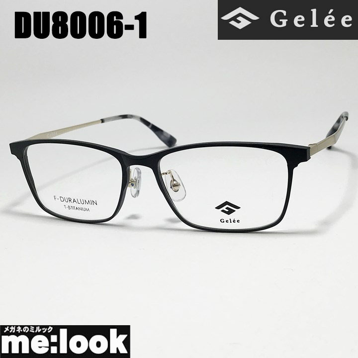 Gelee ジュレメガネ 眼鏡 ひな形 黒眼鏡ジュラルミン製DU8006-1-55 度付可つや消し黒いこと ゴールドリビジョン製水晶体でお妄りがましいな黒眼鏡仕立て上げる能力のある