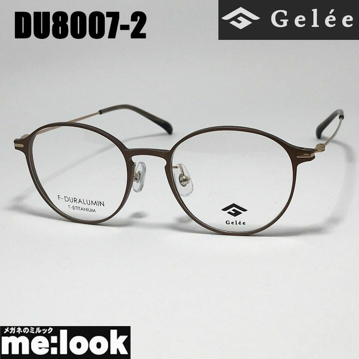 Gelee ジュレメガネ 眼鏡 ひな形 黒眼鏡ジュラルミン製DU8007-2-51 度付可マットブラウンリビジョン製水晶体でお妄りがましいな黒眼鏡仕立て上げる能力のある