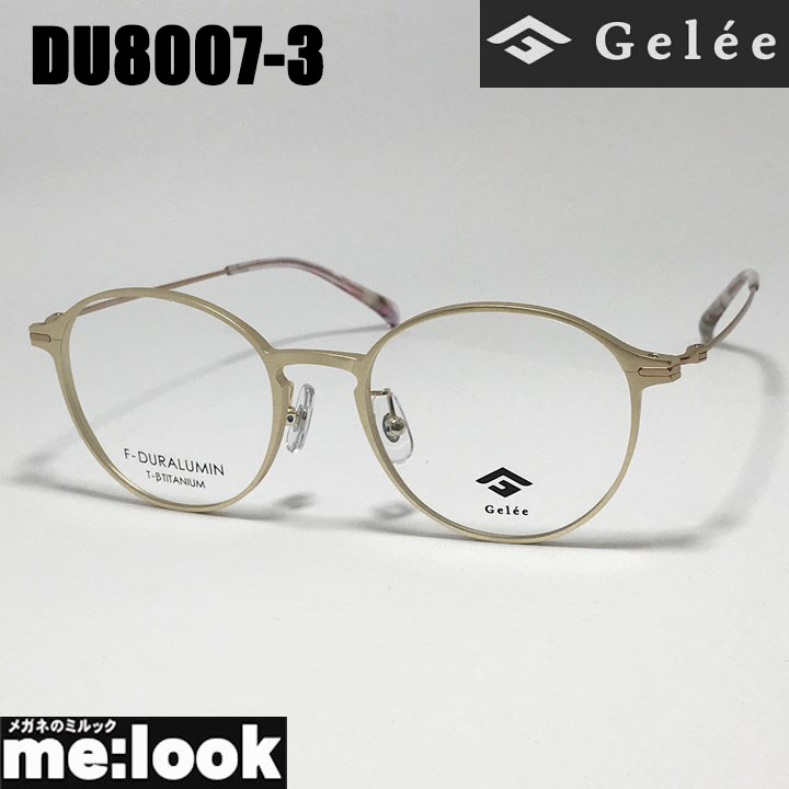 Gelee ジュレメガネ 眼鏡 ひな形 黒眼鏡ジュラルミン製DU8007-3-51 度付可マットゴールドリビジョン製水晶体でお妄りがましいな黒眼鏡仕立て上げる能力のある