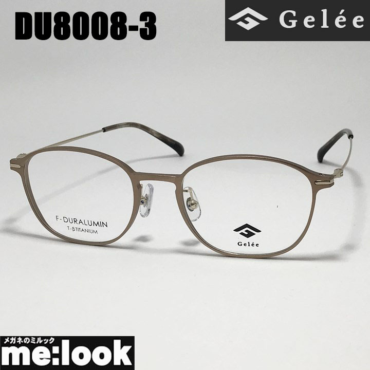 Gelee ジュレメガネ 眼鏡 ひな形 黒眼鏡ジュラルミン製DU8008-3-51 度付可マットライトブラウンリビジョン製水晶体でお妄りがましいな黒眼鏡仕立て上げる能力のある