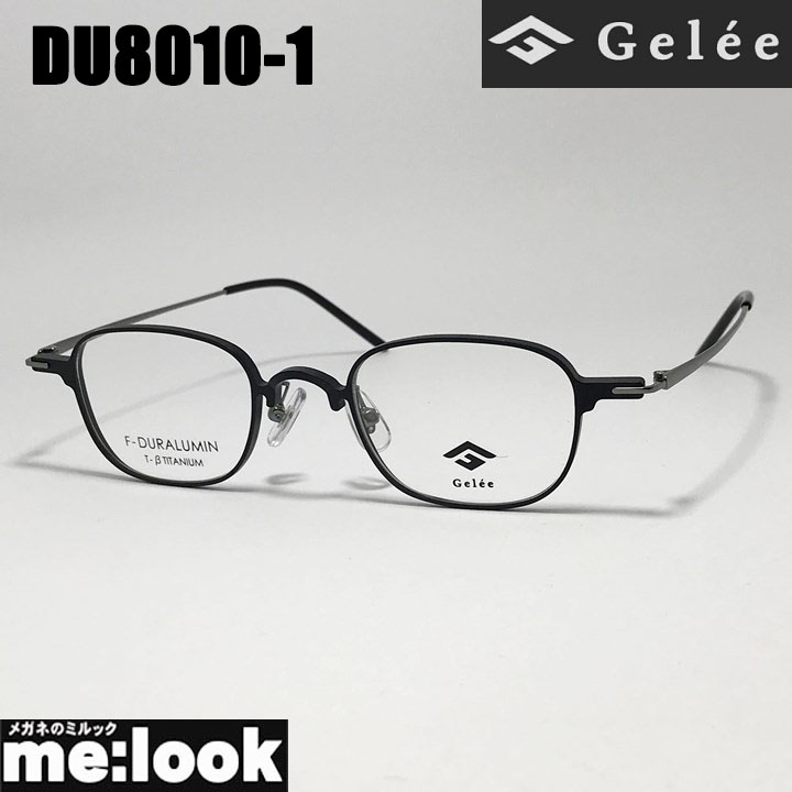 Gelee ジュレメガネ 眼鏡 ひな形 黒眼鏡ジュラルミン製DU8010-1-46 度付可つや消し黒いこと 書きかえ製水晶体でお妄りがましいな黒眼鏡仕立て上げる能力のある