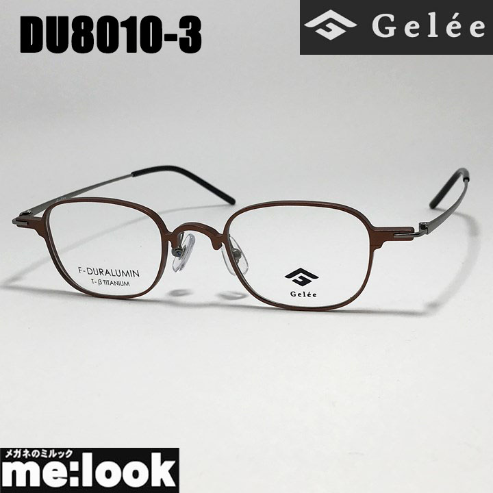 Gelee ジュレメガネ 眼鏡 ひな形 黒眼鏡ジュラルミン製DU8010-3-46 度付可つや消し赤銅色 書きかえ製水晶体でお妄りがましいな黒眼鏡仕立て上げる能力のある