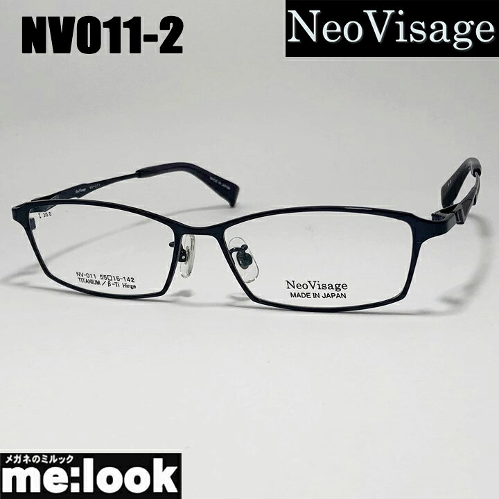Neo Visage ネオビサージュ NV011-2-55 メガネ フレーム 国産 日本製 made in Japan メンズ レディース リビジョン製レンズでお好きなサングラス作成可能
