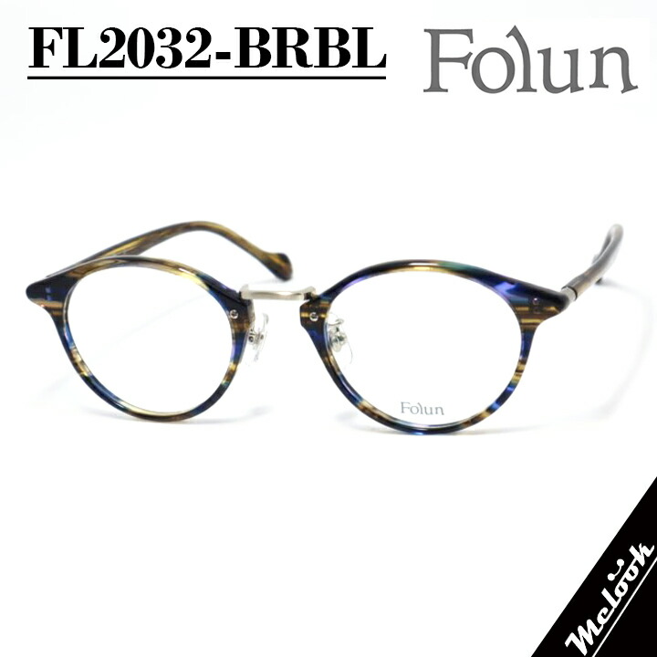 Folun フォルンメガネ 眼鏡 ひな形 黒眼鏡FL2032-BRBL-47 度付可赤銅色 青み ゴールドリビジョン製水晶体でお妄りがましいな黒眼鏡仕立て上げる能力のある