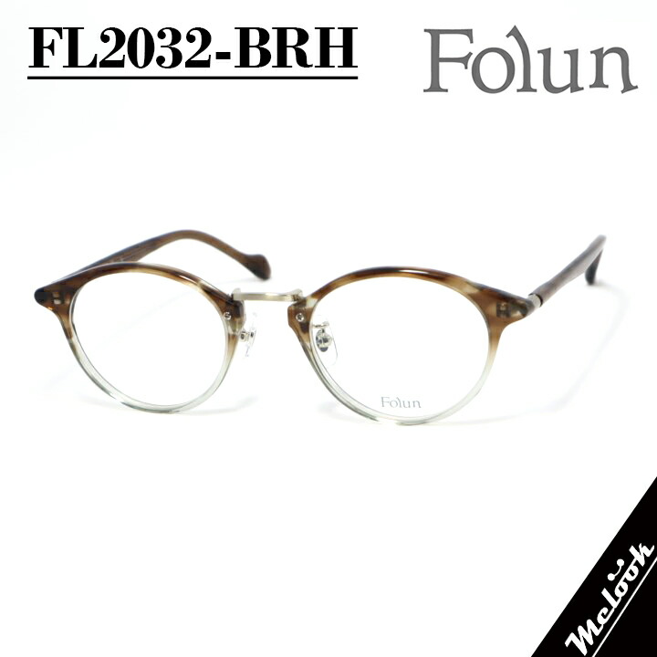 Folun フォルンメガネ 眼鏡 ひな形 黒眼鏡FL2032-BRH-47 度付可赤銅色二分の一 ゴールドリビジョン製水晶体でお妄りがましいな黒眼鏡仕立て上げる能力のある