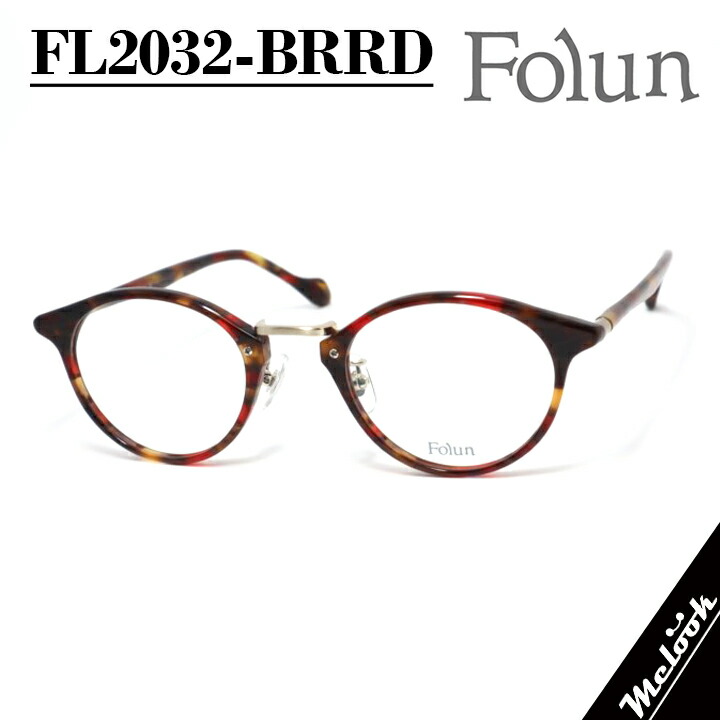 Folun フォルンメガネ 眼鏡 ひな形 黒眼鏡FL2032-BRRD-47 度付可赤銅色 赤いこと ゴールドリビジョン製水晶体でお妄りがましいな黒眼鏡仕立て上げる能力のある