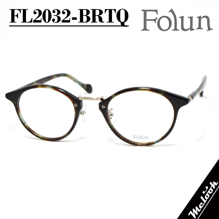 Folun フォルンメガネ 眼鏡 ひな形 黒眼鏡FL2032-BRTQ-47 度付可赤銅色 青緑色 ゴールドリビジョン製水晶体でお妄りがましいな黒眼鏡仕立て上げる能力のある