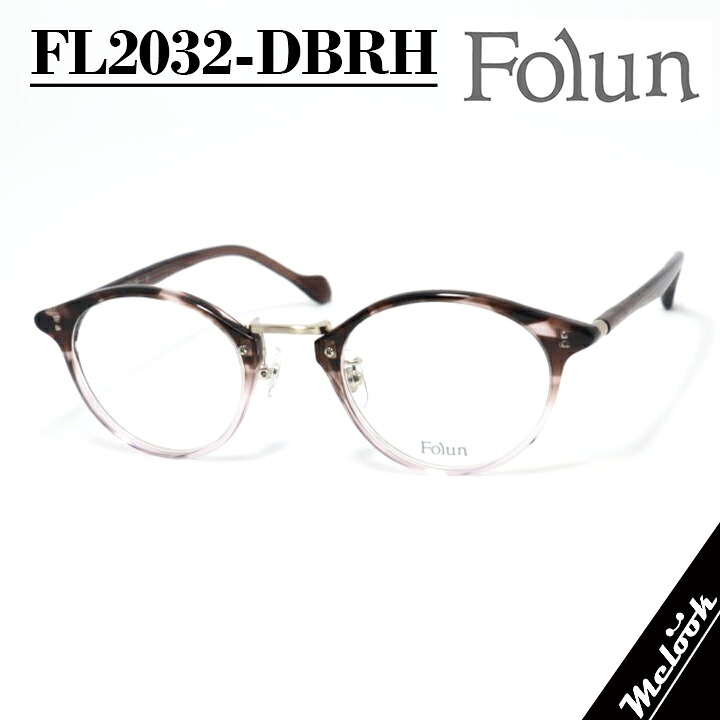 Folun フォルンメガネ 眼鏡 ひな形 黒眼鏡FL2032-DBRH-47 度付可ダークブラウンハーフリビジョン製水晶体でお妄りがましいな黒眼鏡仕立て上げる能力のある