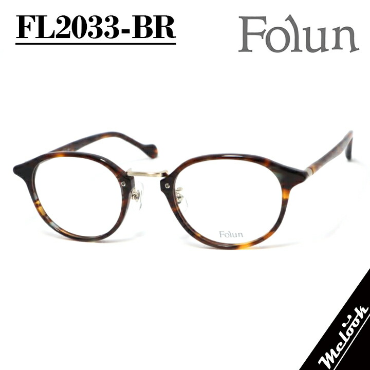 Folun フォルンメガネ 眼鏡 ひな形 黒眼鏡FL2033-BR-48 度付可赤銅色デミ ゴールドリビジョン製水晶体でお妄りがましいな黒眼鏡仕立て上げる能力のある
