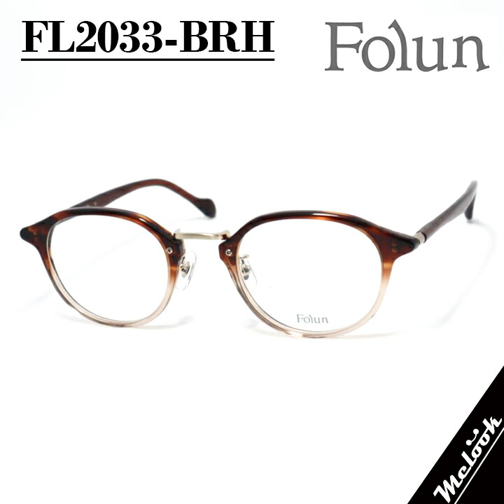 Folun フォルンメガネ 眼鏡 ひな形 黒眼鏡FL2033-BRH-48 度付可赤銅色二分の一 ゴールドリビジョン製水晶体でお妄りがましいな黒眼鏡仕立て上げる能力のある