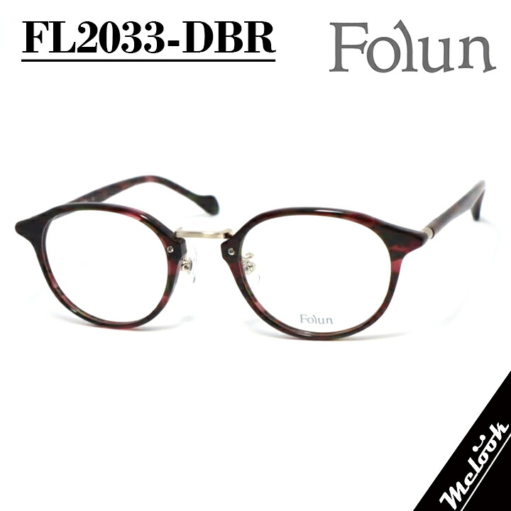 Folun フォルンメガネ 眼鏡 ひな形 黒眼鏡FL2033-DBR-48 度付可うす暗い赤銅色 ゴールドリビジョン製水晶体でお妄りがましいな黒眼鏡仕立て上げる能力のある