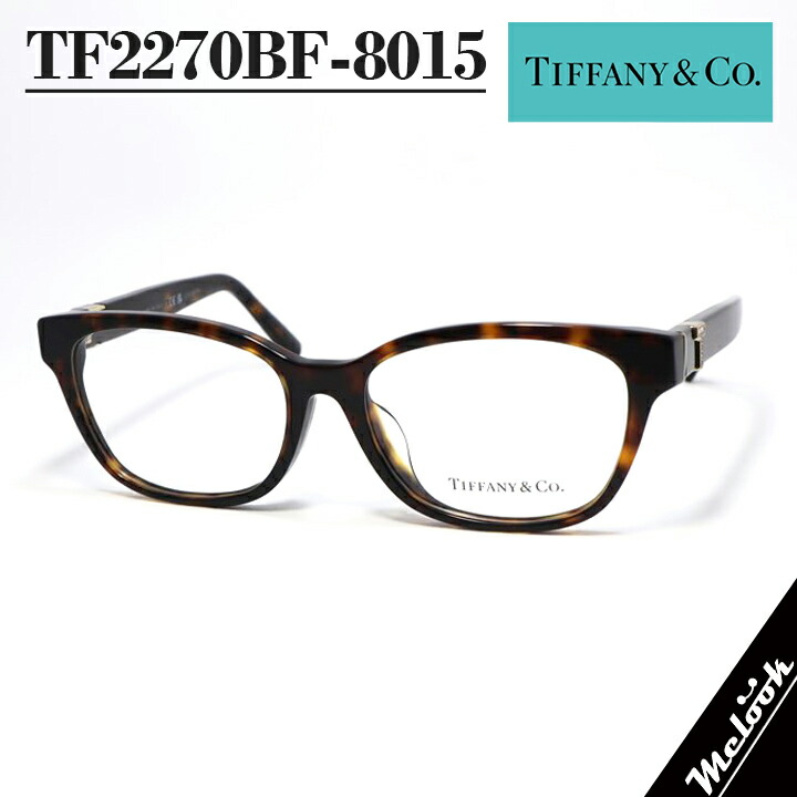 TIFFANY\u0026CO. ティファニー 眼鏡レディース メガネ 眼鏡 ひな形 黒眼鏡TF2270BF-8015 度付き添い人相応う可！ハバナ 赤銅色デミ調光・偏光・黒眼鏡など作れます